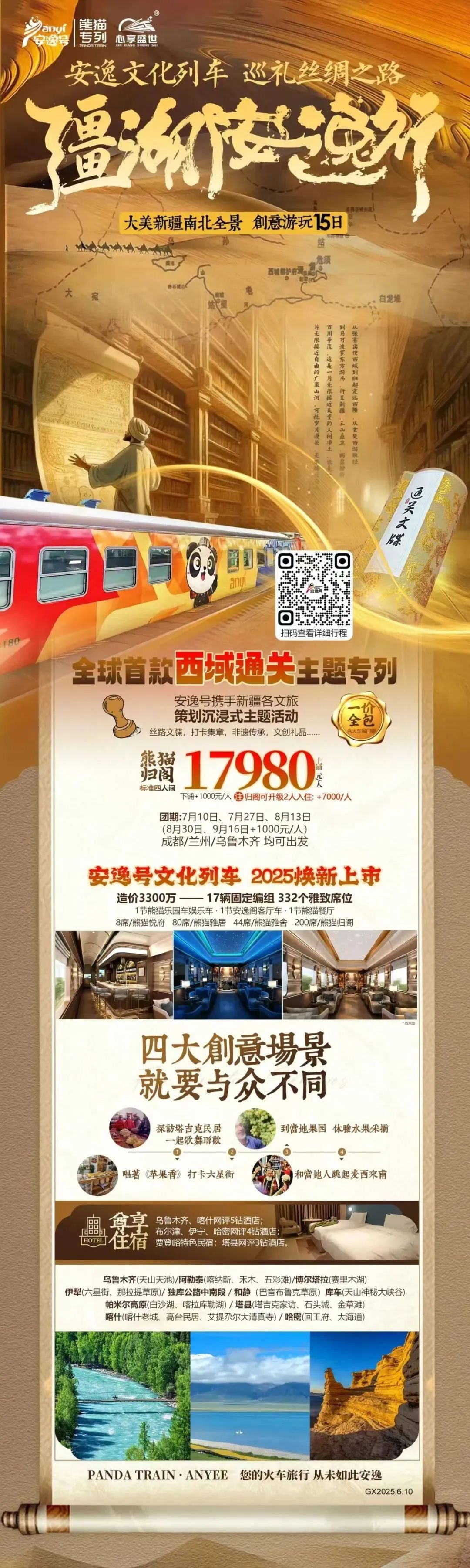 “安逸號”熊貓專列升級煥新，“疆湖安逸行”開啟新疆全景環線之旅！